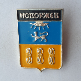Значок "Герб Новоржев", СССР